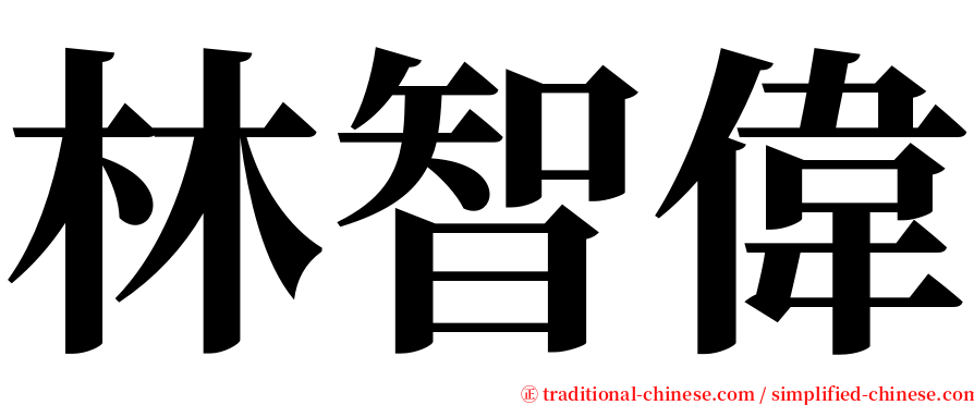 林智偉 serif font