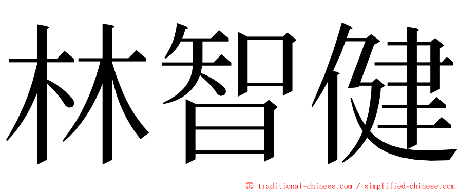 林智健 ming font