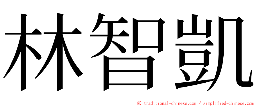 林智凱 ming font