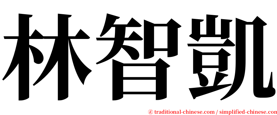 林智凱 serif font