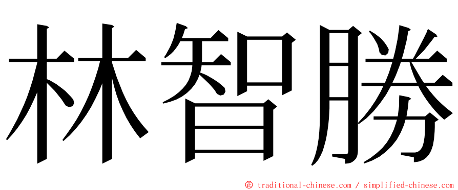 林智勝 ming font