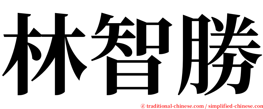 林智勝 serif font