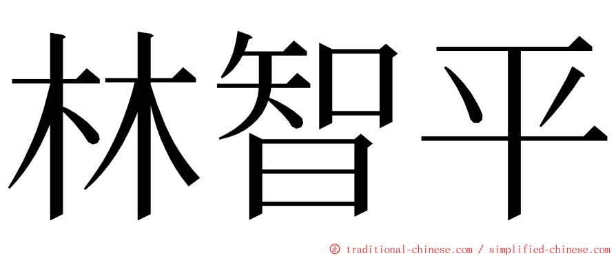 林智平 ming font