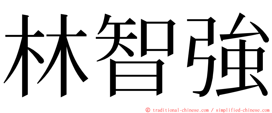 林智強 ming font