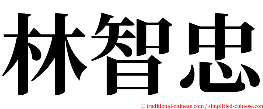 林智忠 serif font