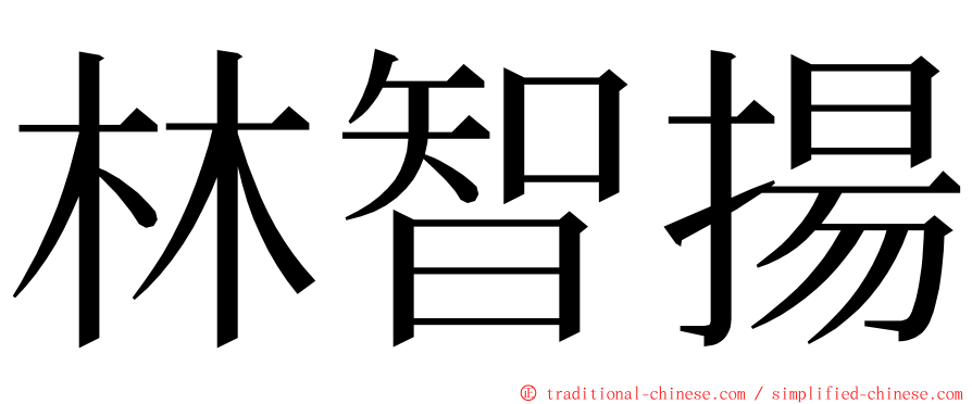林智揚 ming font