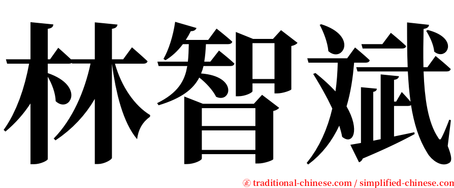 林智斌 serif font