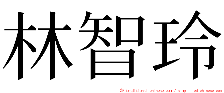 林智玲 ming font