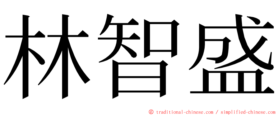 林智盛 ming font