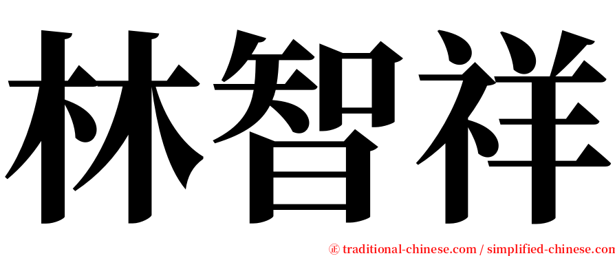 林智祥 serif font
