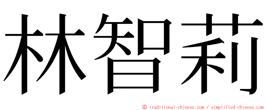 林智莉 ming font