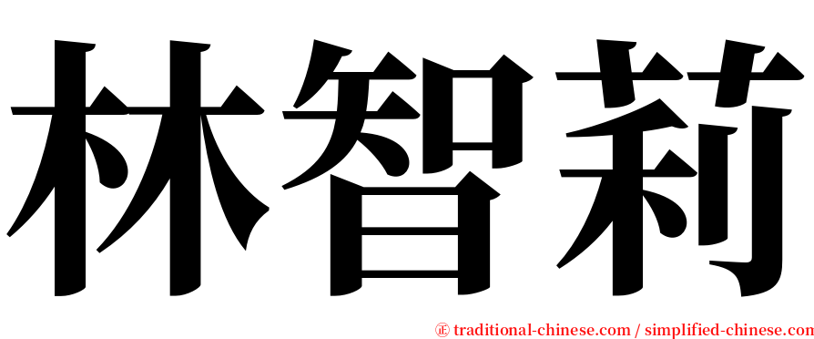 林智莉 serif font