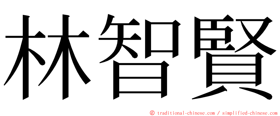 林智賢 ming font