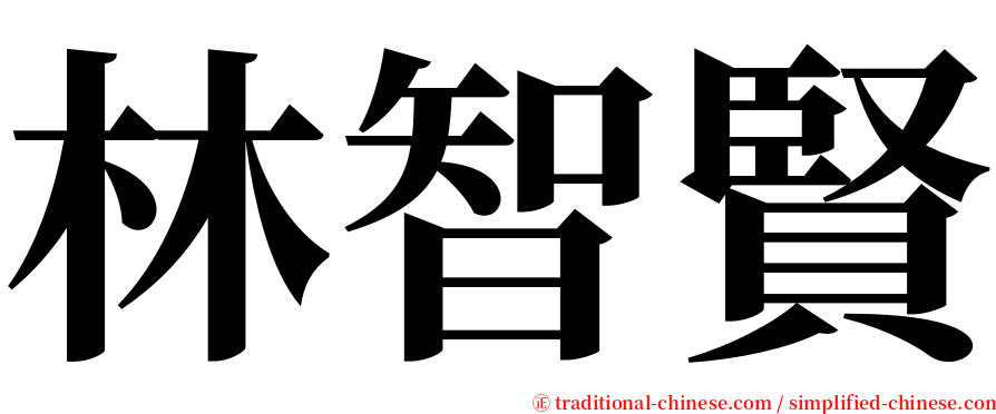 林智賢 serif font