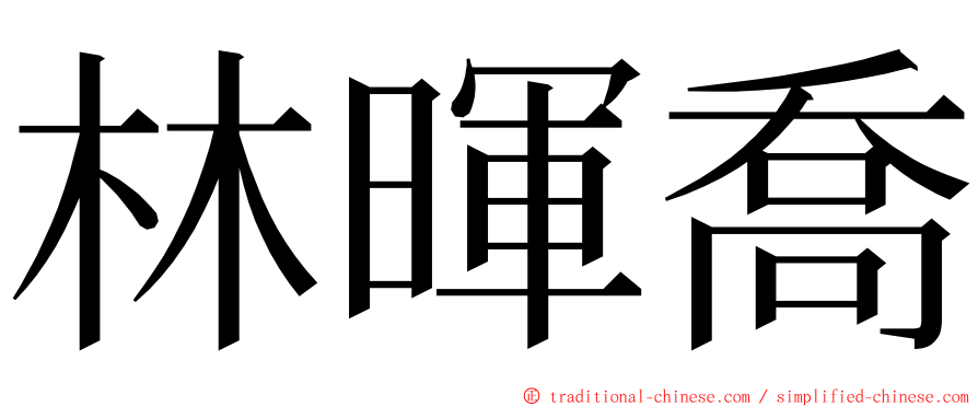 林暉喬 ming font