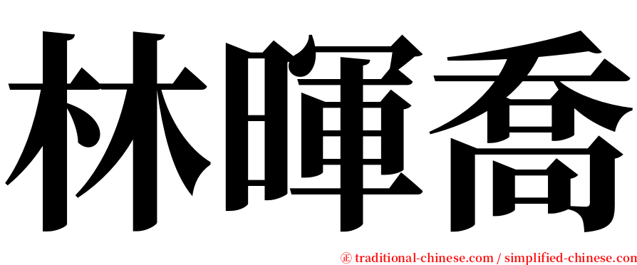 林暉喬 serif font