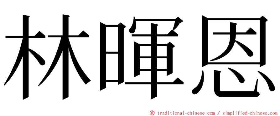 林暉恩 ming font