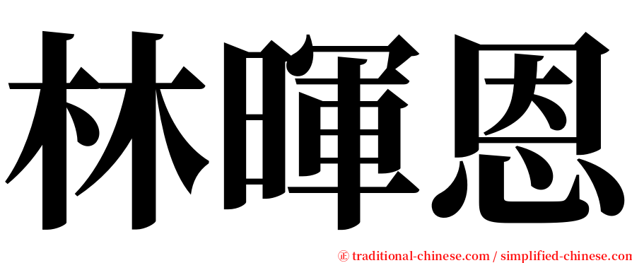 林暉恩 serif font