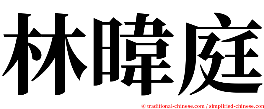 林暐庭 serif font