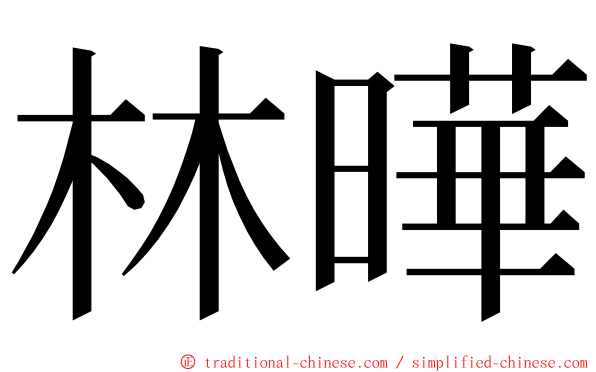 林曄 ming font