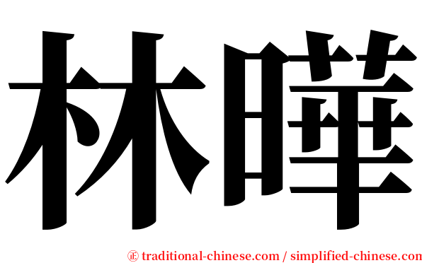 林曄 serif font