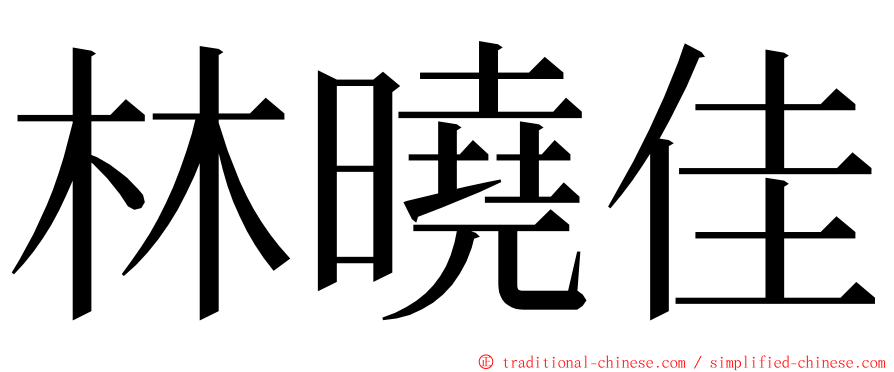 林曉佳 ming font