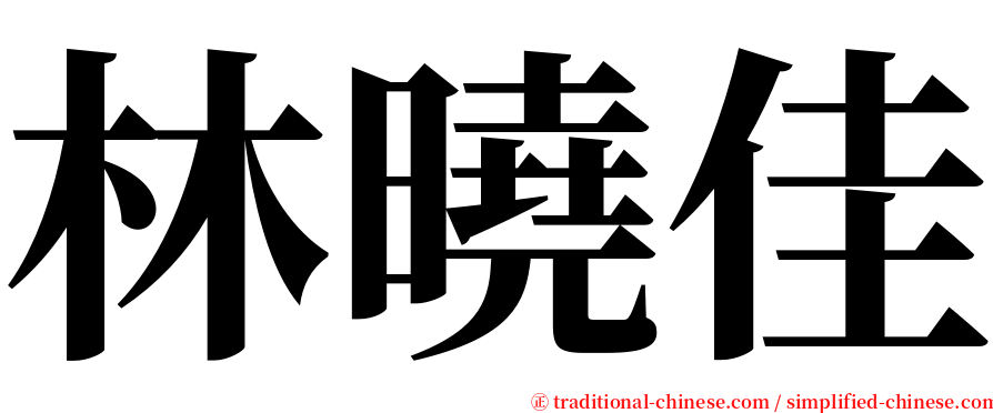 林曉佳 serif font