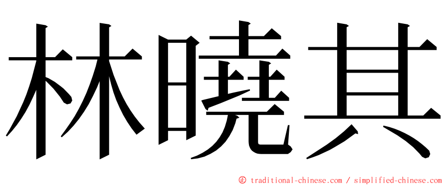 林曉其 ming font