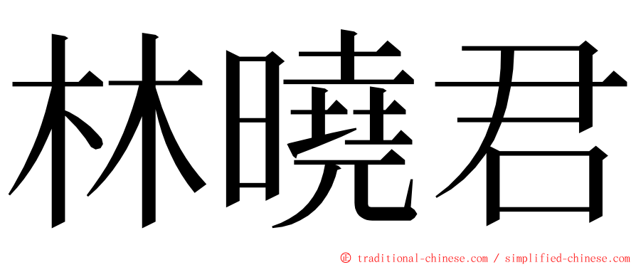 林曉君 ming font