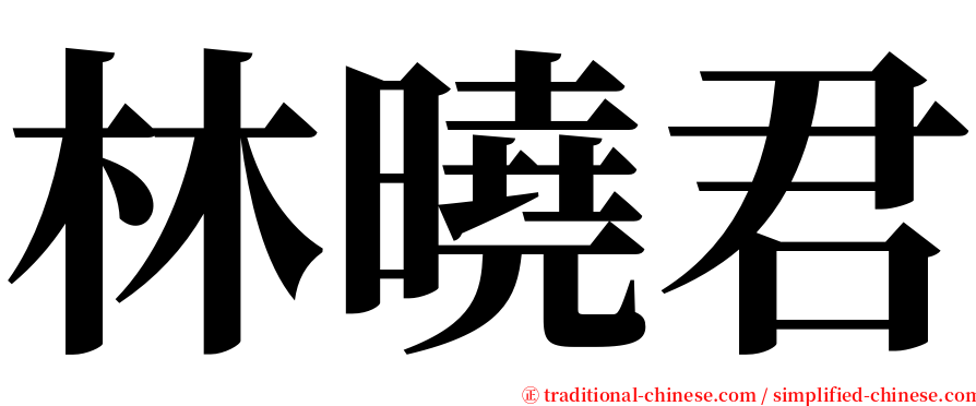 林曉君 serif font