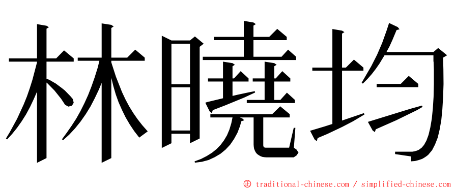 林曉均 ming font