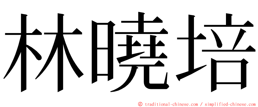 林曉培 ming font