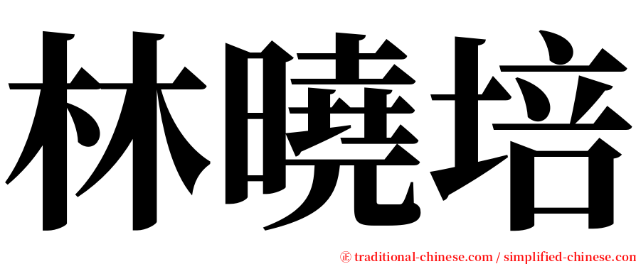 林曉培 serif font