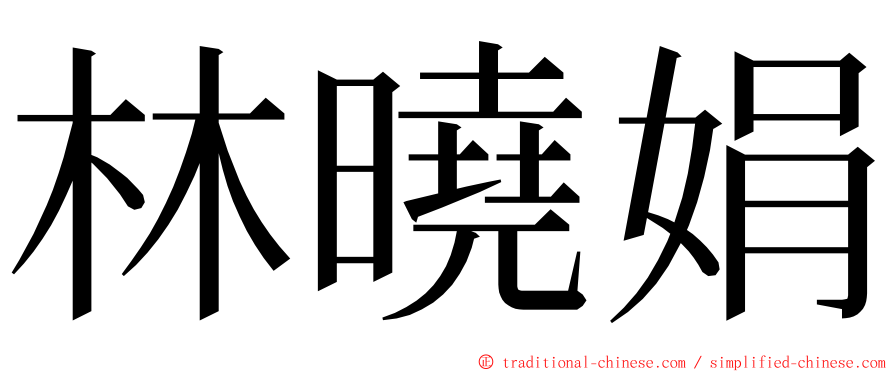 林曉娟 ming font