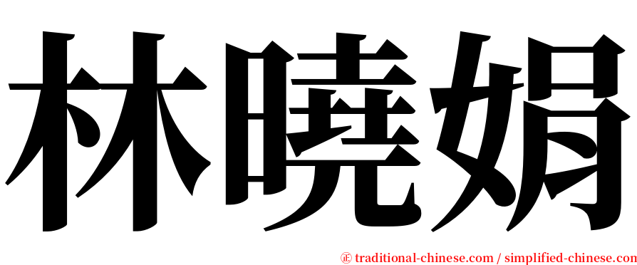 林曉娟 serif font