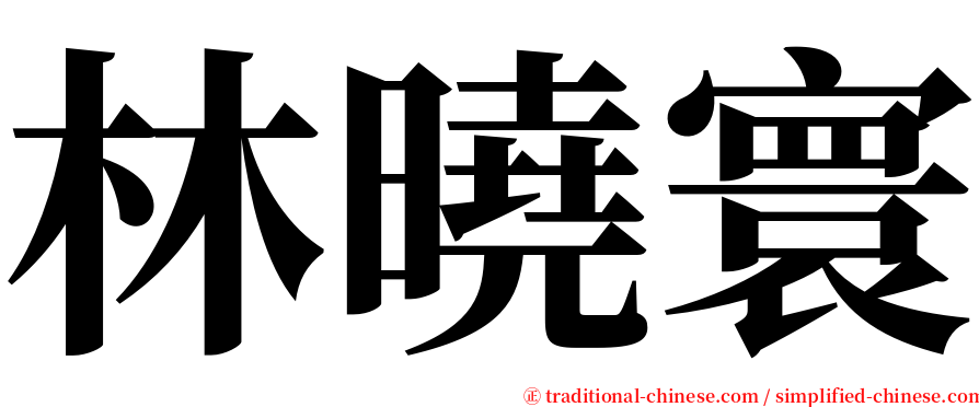 林曉寰 serif font