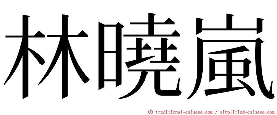 林曉嵐 ming font