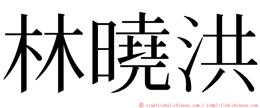 林曉洪 ming font