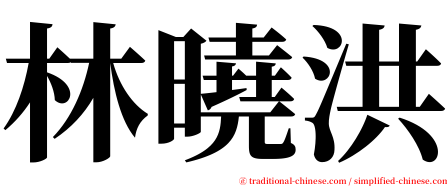 林曉洪 serif font