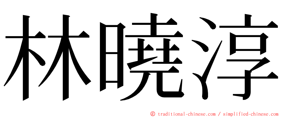 林曉淳 ming font