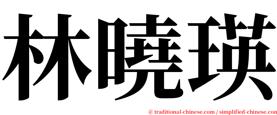 林曉瑛 serif font