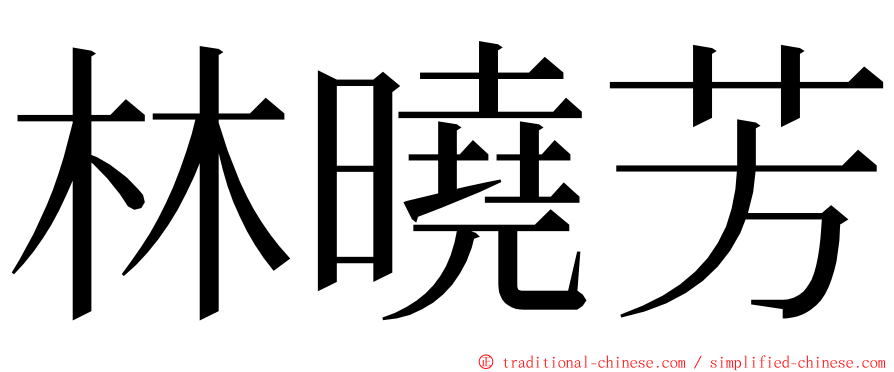 林曉芳 ming font