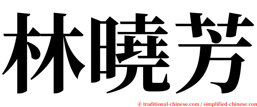 林曉芳 serif font