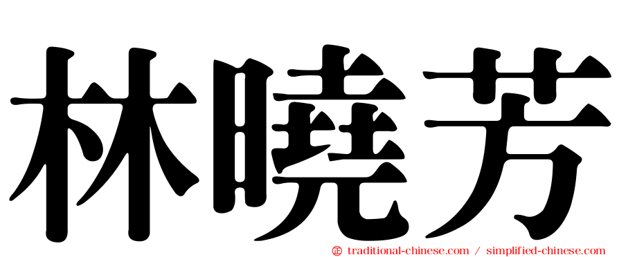 林曉芳