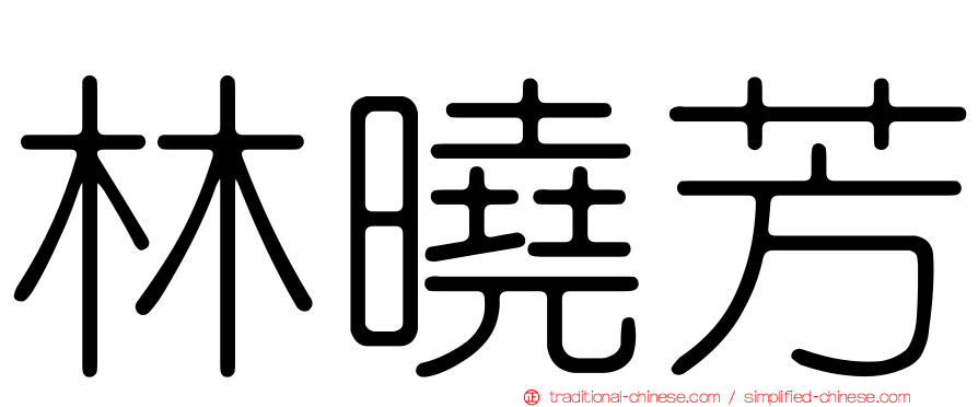 林曉芳