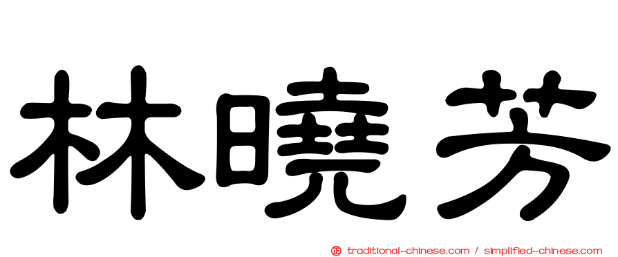 林曉芳