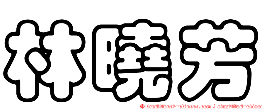 林曉芳