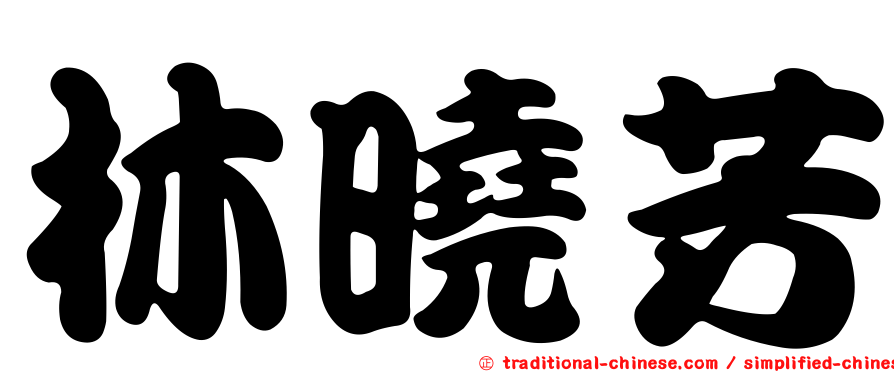 林曉芳