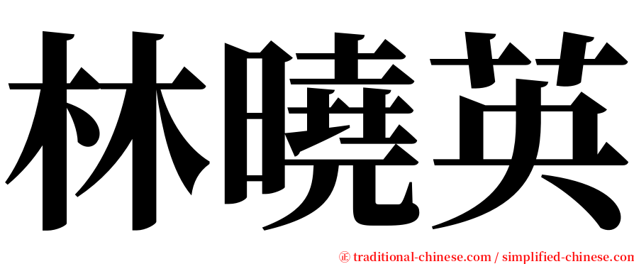 林曉英 serif font
