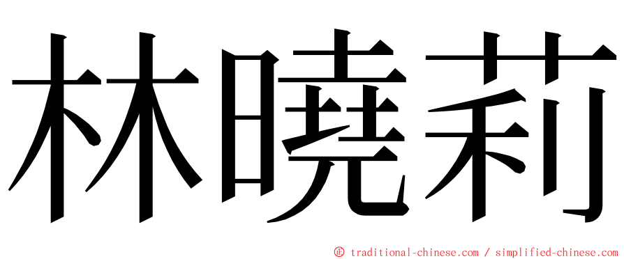 林曉莉 ming font